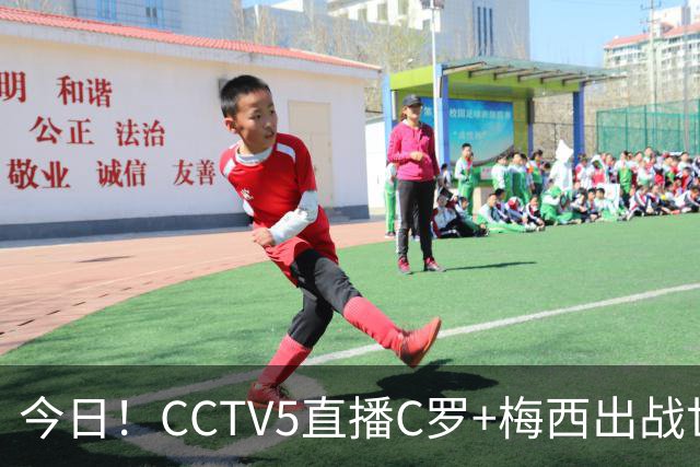 今日！CCTV5直播C罗+梅西出战世界杯，5+转中国男篮，网络转大连可为+英博B队出战中乙