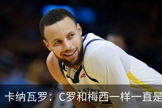 卡纳瓦罗：C罗和梅西一样一直是最佳之一，葡萄牙的阵容星光熠熠